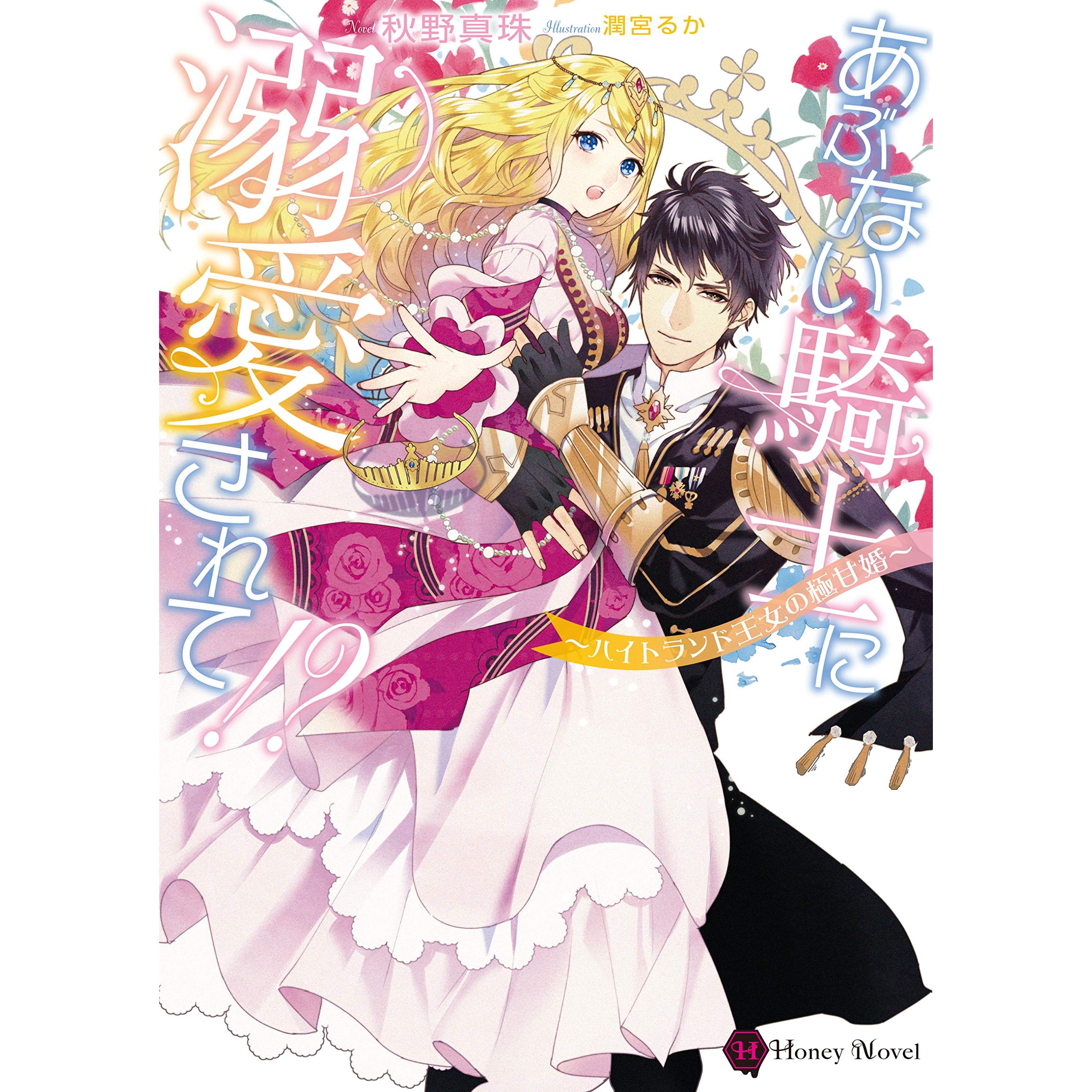 あぶない騎士に溺愛されて ハイトランド王女の極甘婚 By 秋野 真珠