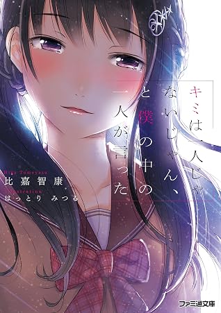 キミは一人じゃないじゃん と僕の中の一人が言った By 比嘉 智康