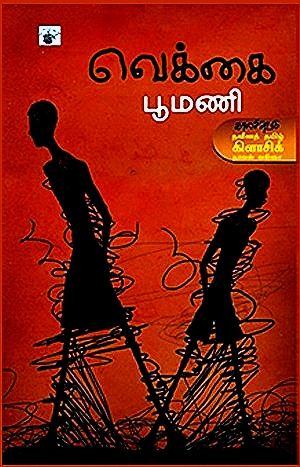 வெக்கை (Paperback)