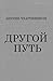 Другой Путь