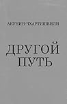 Другой Путь Другой Путь