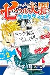 七つの大罪プロダクション（２） (ＡＲＩＡコミックス) (Japanese Edition)