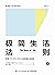 极简生活法则 (泰普勒人生法则系列)