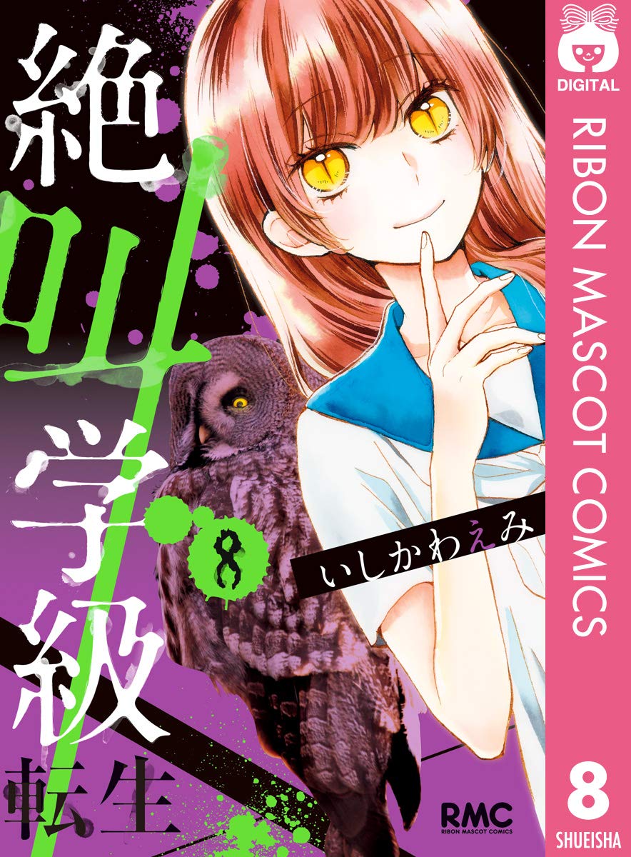 絶叫学級 転生 8 (Kindle Edition)