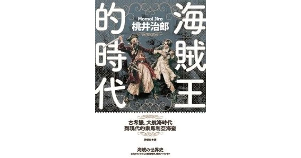 海賊王的時代by 桃井治郎