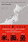米,面,鱼:日本大众饮食之魂