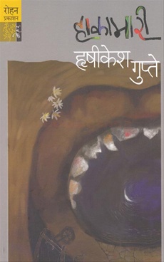 Hakamari हाकामारी