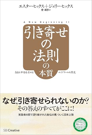 引き寄せの法則の本質 自由と幸福を求めるエイブラハムの源流 By エスター ヒックス