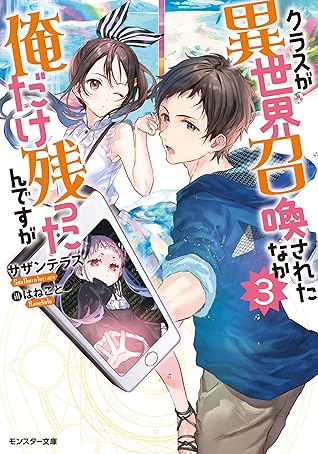 クラスが異世界召喚されたなか俺だけ残ったんですが 3 By サザンテラス