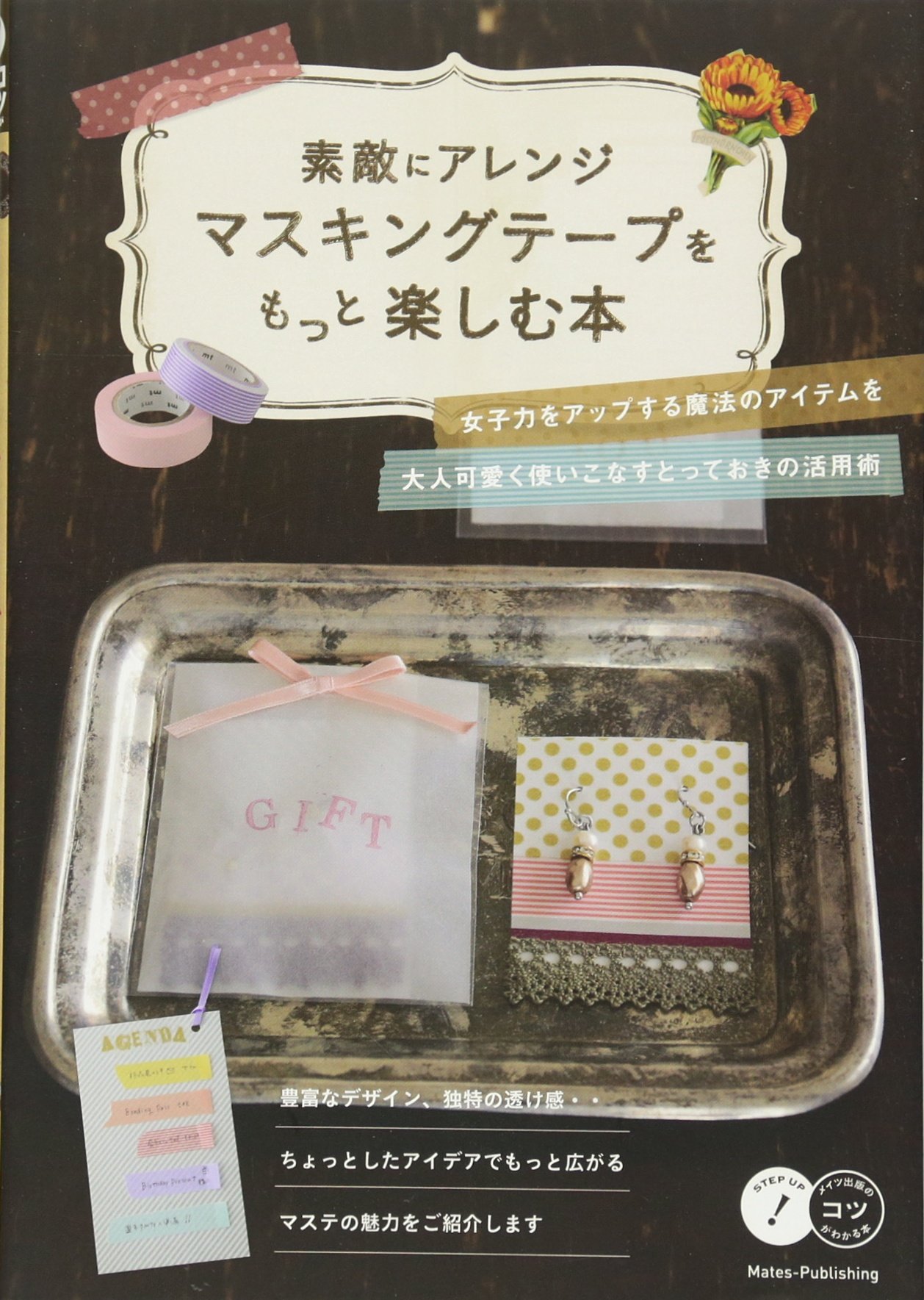 素敵にアレンジ マスキングテープをもっと楽しむ本 新版