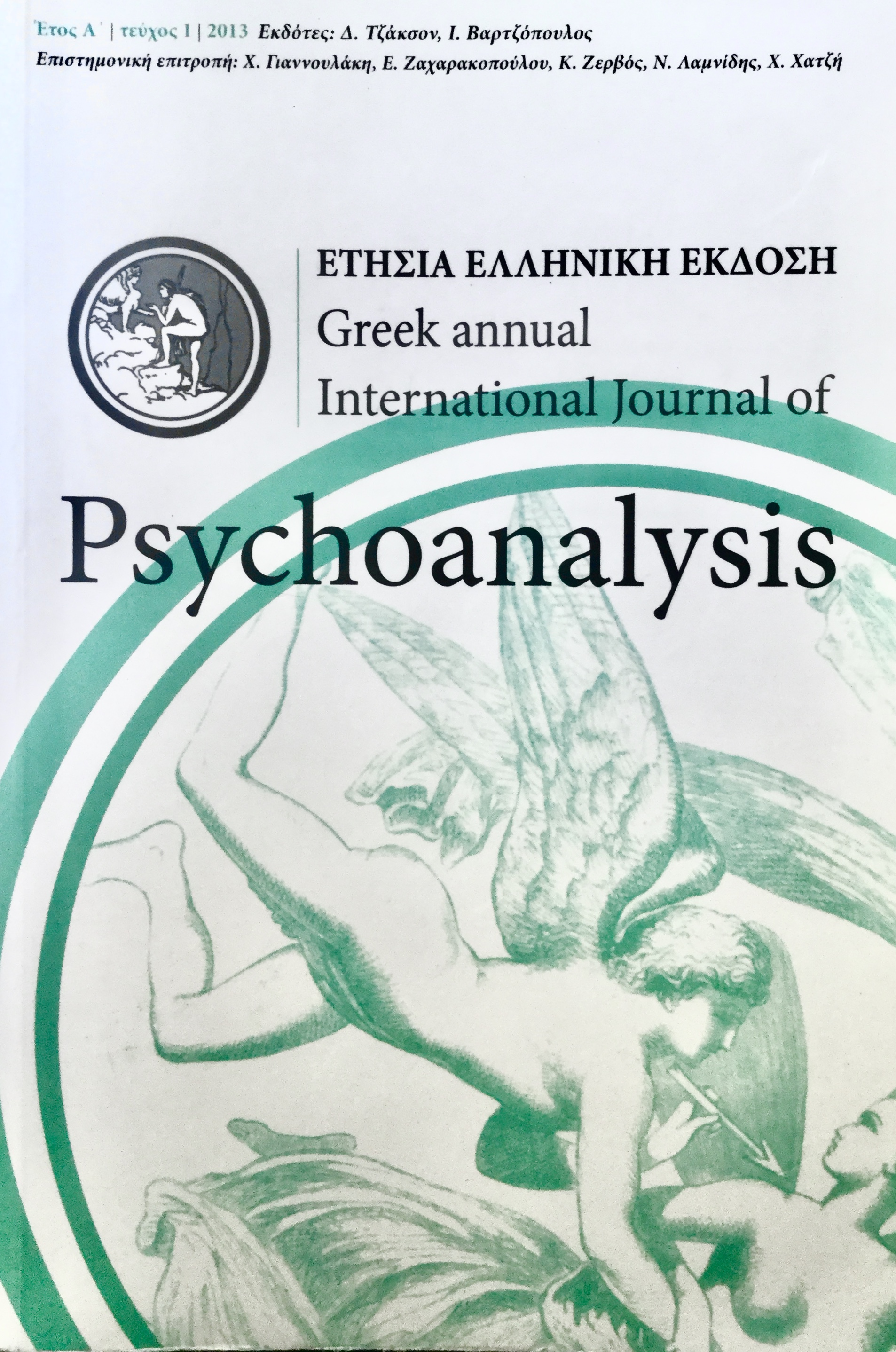 Greek annual International Journal of Psychoanalysis 2013 ΕΤΗΣΙΑ ΕΛΛΗΝΙΚΗ ΕΚΔΟΣΗ τεύχος 1 (Unknown Binding)