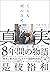 こんな雨の日に 映画「真実」をめぐるいくつかのこと (文春)