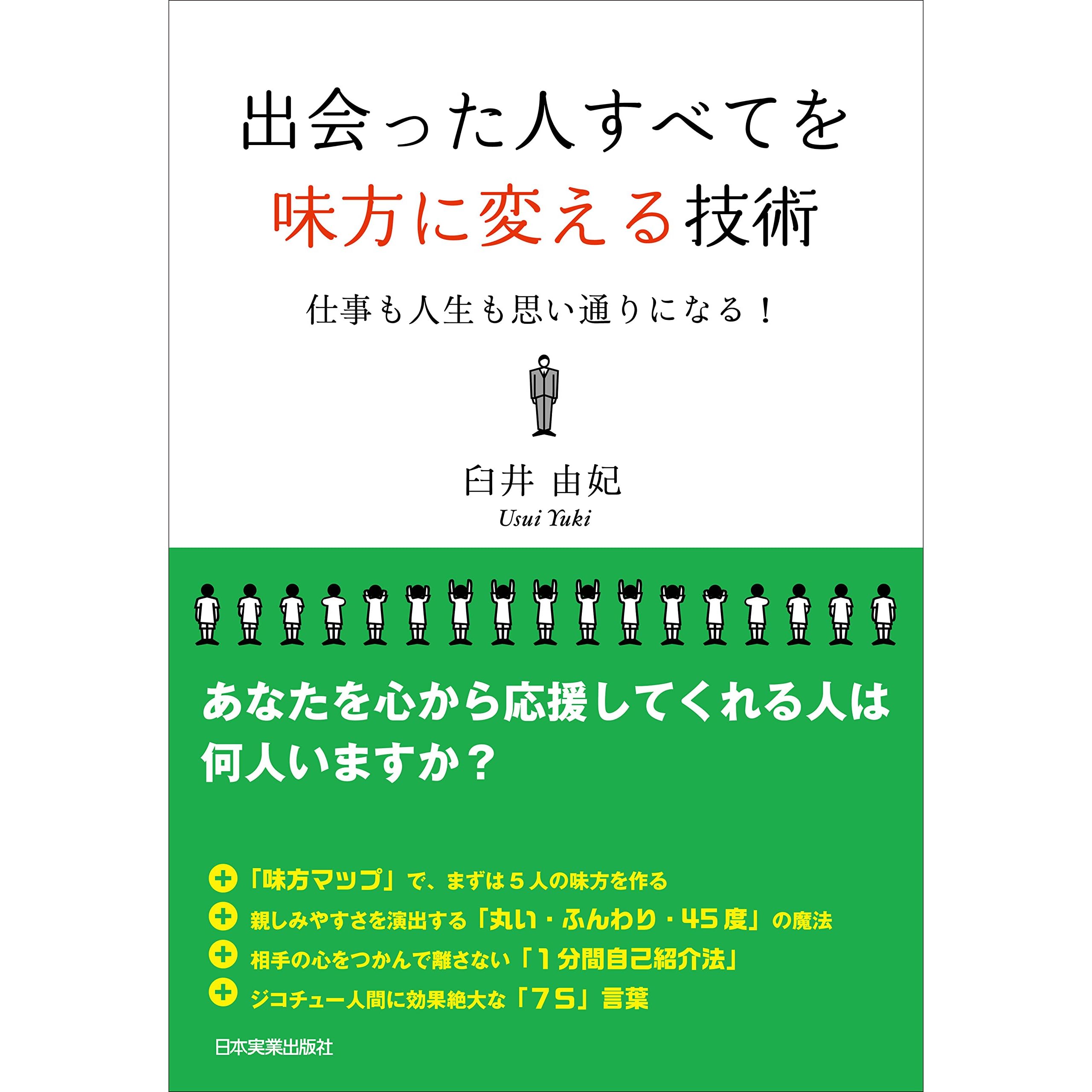 出会った人すべてを味方に変える技術 仕事も人生も思い通りになる By 臼井由妃