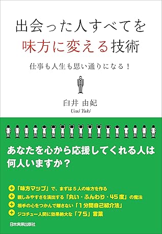出会った人すべてを味方に変える技術 仕事も人生も思い通りになる By 臼井由妃