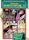 Записки книготорговца by Shaun Bythell