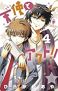天使とアクト!! 4