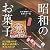 昭和のお菓子　あの素晴らしい味をもう一度 (Japanese Edition)
