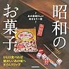 昭和のお菓子 あの素晴らしい味をもう一度 (Japanese Edition) 昭和のお菓子 あの素晴らしい味をもう一度 (Japanese Edition)