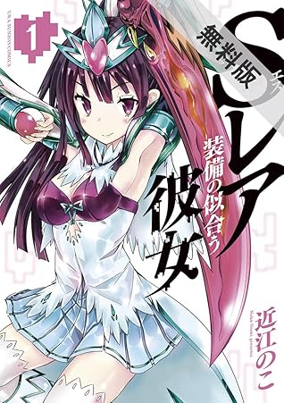 Sレア装備の似合う彼女 １ 期間限定 無料お試し版 By 近江のこ