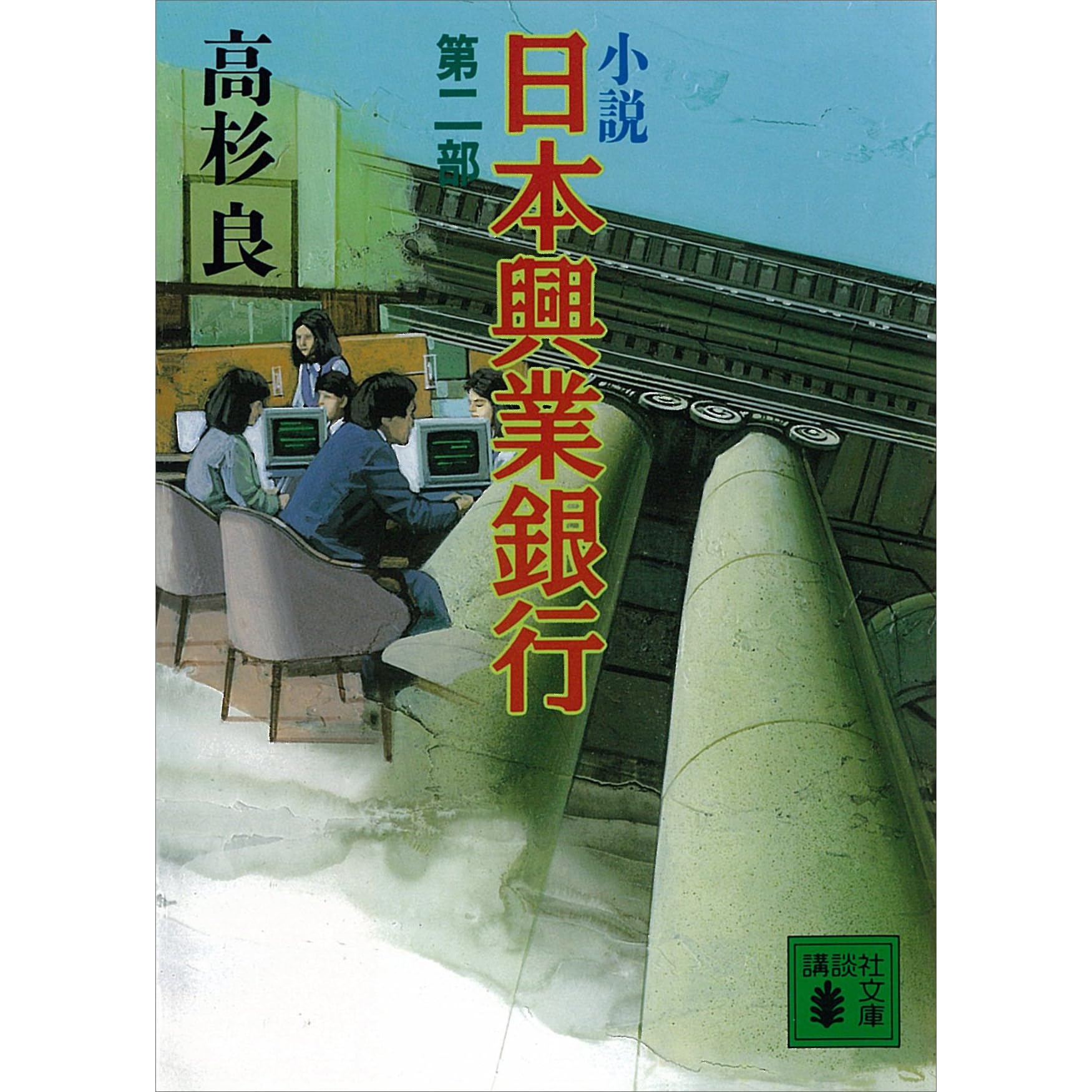 小説 日本興業銀行 2 講談社文庫 By 高杉良