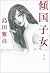 傾国子女 (文春文庫) (Japanese Edition)