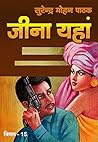 Jeena Yahan (Vimal Book 15) by सुरेन्द्र मोहन पाठक