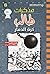 كرة الدمار (مذكرات طالب) 14# by Jeff Kinney