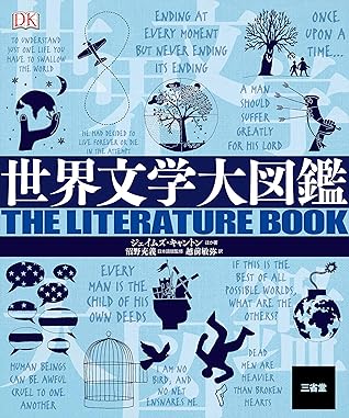 世界文学大図鑑 三省堂大図鑑シリーズ By ジェイムズ キャントン