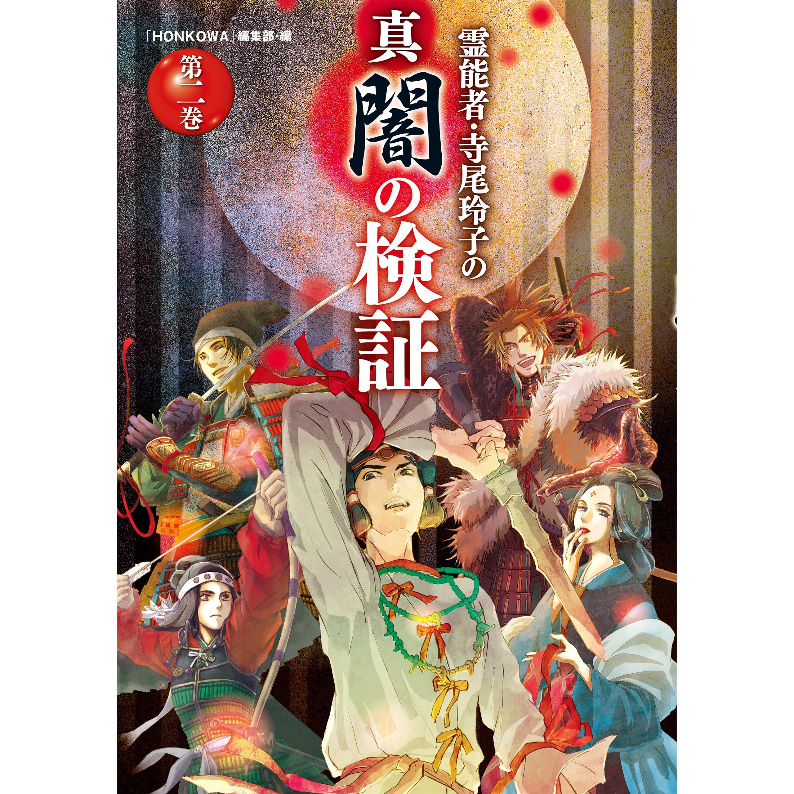 霊能者 寺尾玲子の真闇の検証 第二巻 By Honkowa編集部