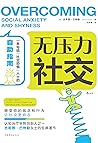 无压力社交（克服焦虑，一本写给“社恐”人士的自助指南。）