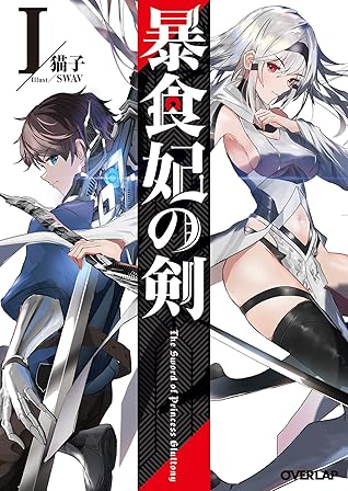 暴食妃の剣 I By 猫子