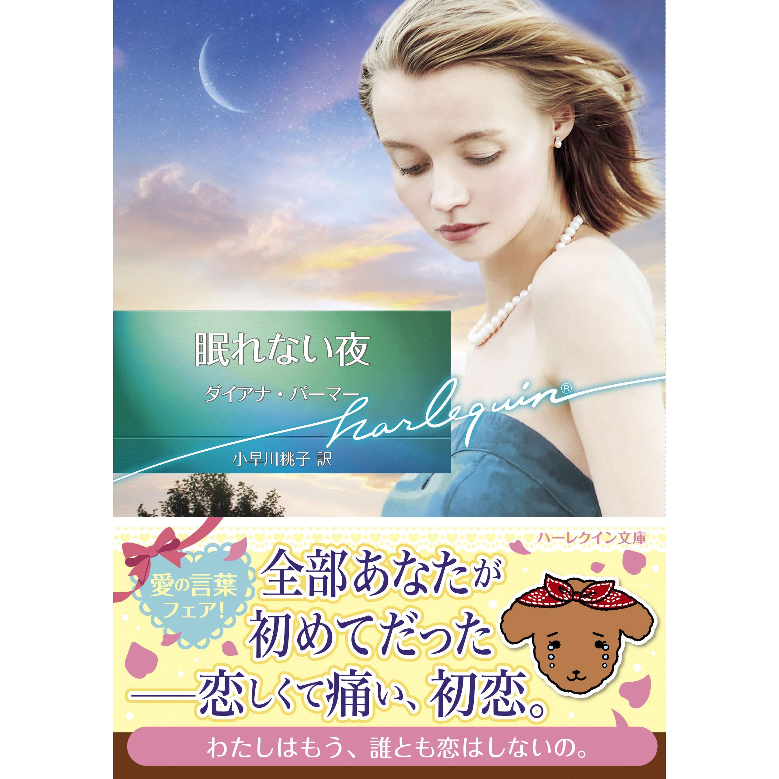 眠れない夜 By ダイアナ パーマー