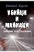 Убийци и маниаци - Серийни престъпления by Михаил Гуров