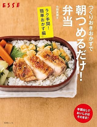 つくりおきおかずで朝つめるだけ 弁当 ラク手間 簡単おかず編 By 小田真規子
