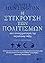 Η σύγκρουση των πολιτισμών και ο ανασχηματισμός της παγκόσμια... by Samuel P. Huntington