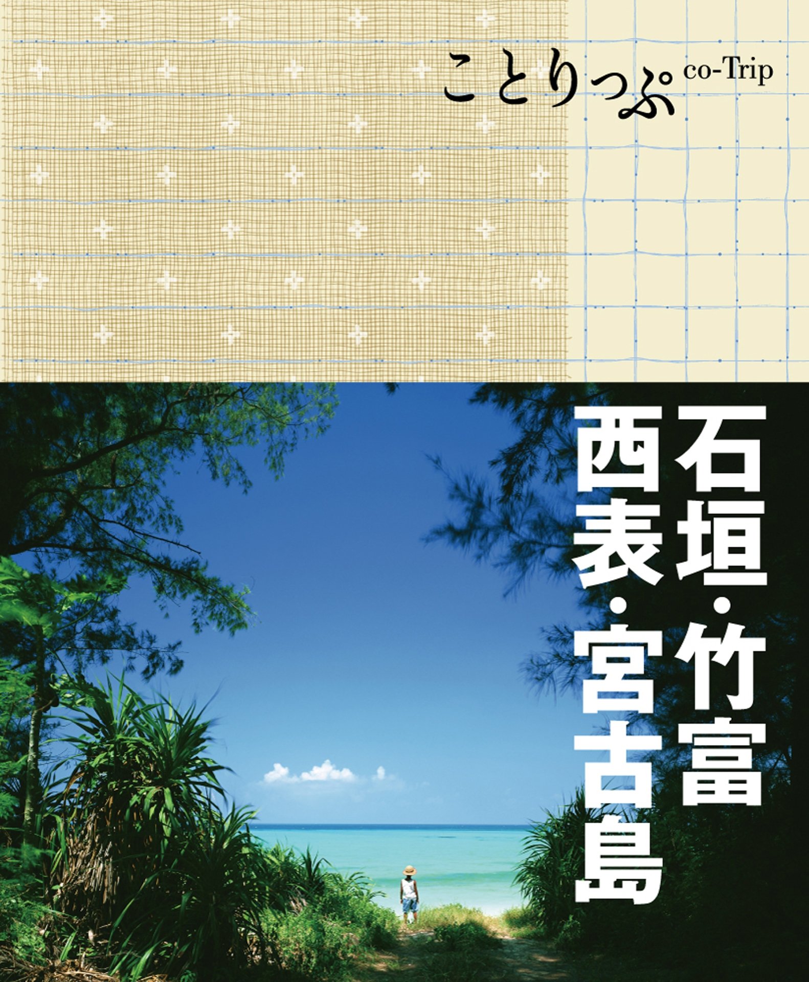 ことりっぷ 石垣・竹富・西表・宮古島 (Japanese Edition)