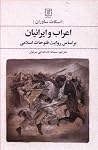 اعراب و ایرانیان: براساس روایت فتوحات اسلامی