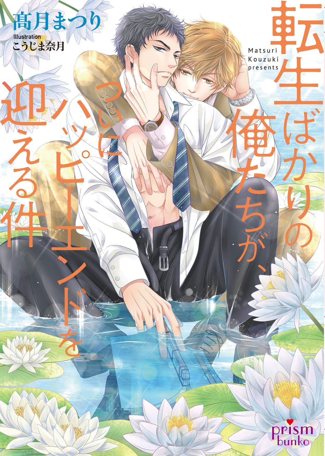 転生ばかりの俺たちが、ついにハッピーエンドを迎える件 (プリズム文庫) (Japanese Edition)