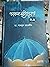 ডাবল স্ট্যান্ডার্ড ২.০ by শামসুল আরেফীন