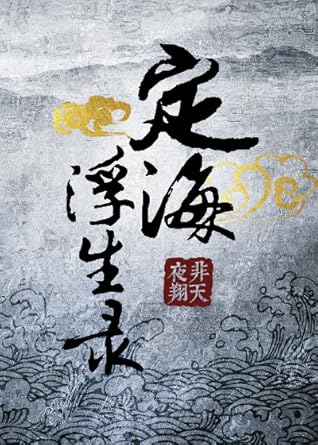 定海浮生录 [Dinghai Fusheng Lu]