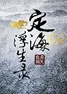 定海浮生录 [Dinghai Fu...