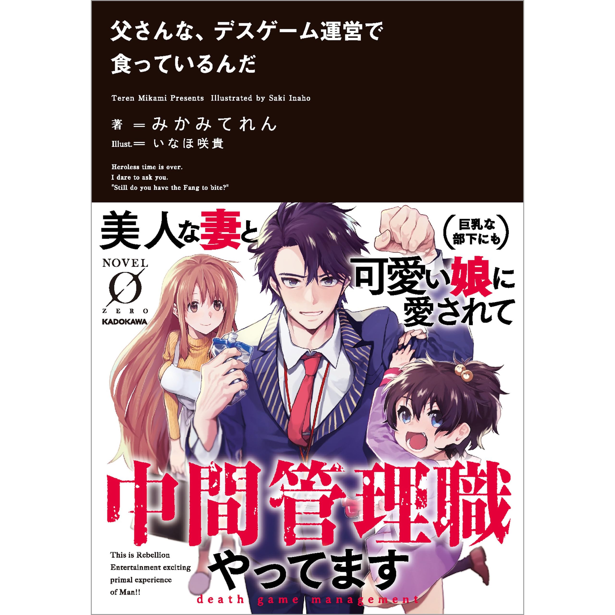 父さんな デスゲーム運営で食っているんだ Novel 0 By みかみてれん