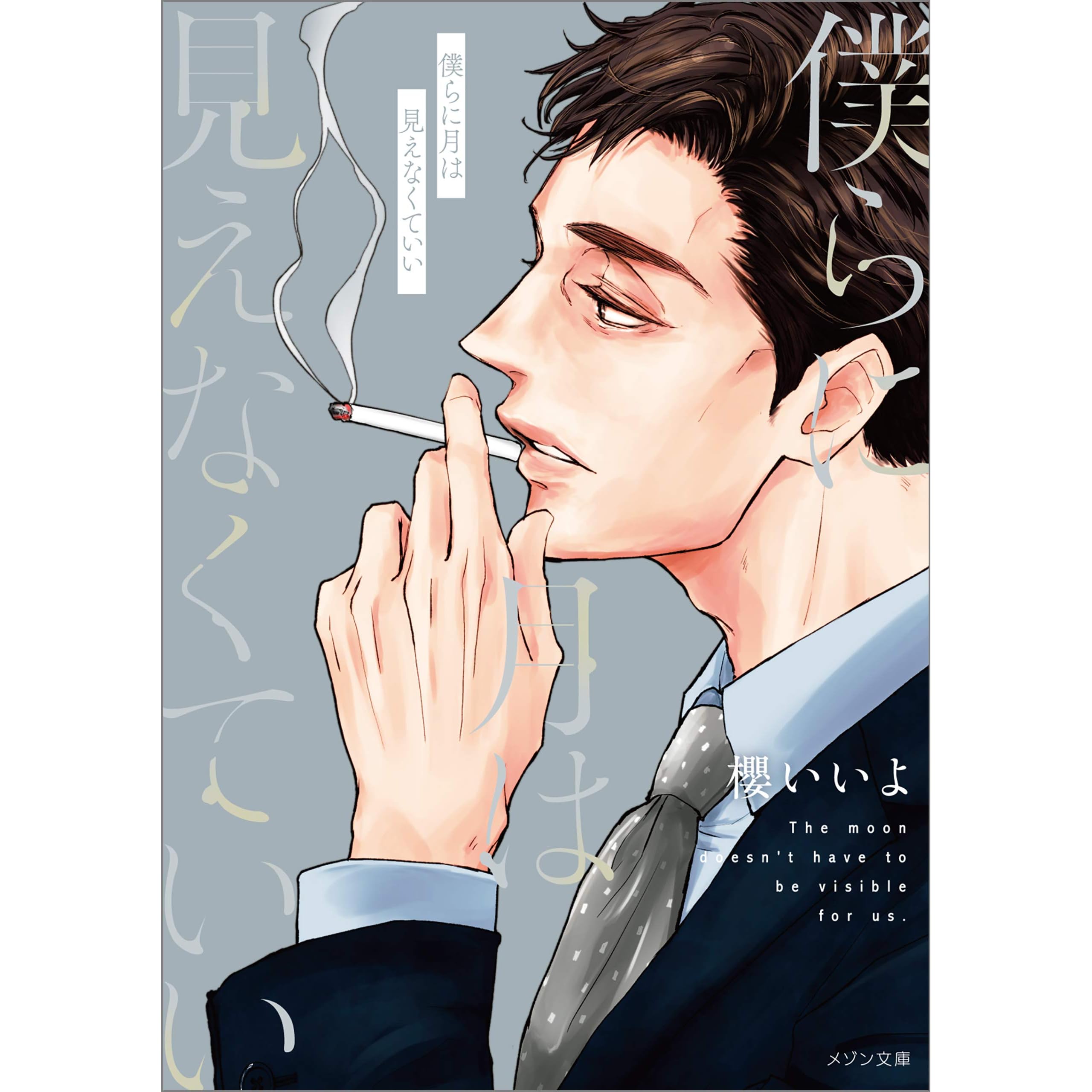 僕らに月は見えなくていい By 櫻 いいよ