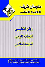 مجموعه ی دروس عمومی ویژه کلیه رشته ها زبان انگلیسی ادبیات فارسی اندیشه اسلامی