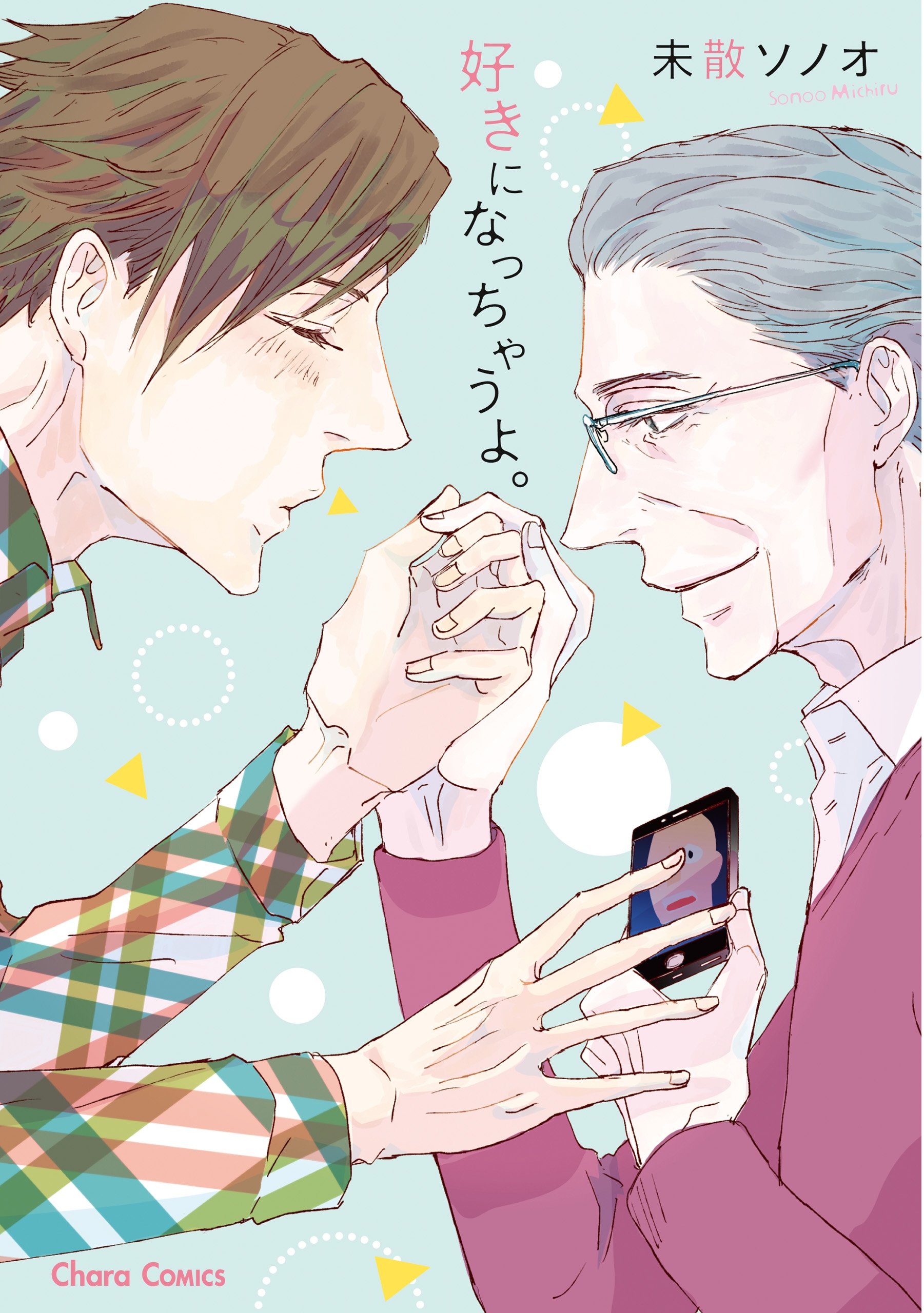 好きになっちゃうよ。【SS付き電子限定版】 (Charaコミックス) (Japanese Edition)