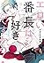 エロい番長は好きですか？【電子特典付き】 (あすかコミックスCL-DX) by Arata Asanae