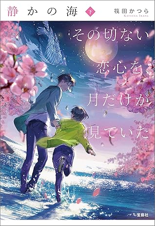 静かの海 その切ない恋心を 月だけが見ていた 下 By 筏田かつら 静かの海 その切ない恋心を 月だけが見ていた 下 By 筏田かつら