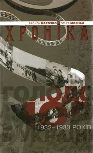 Голодомор 1932-1933 років в Україні. Хроніка (Paperback)