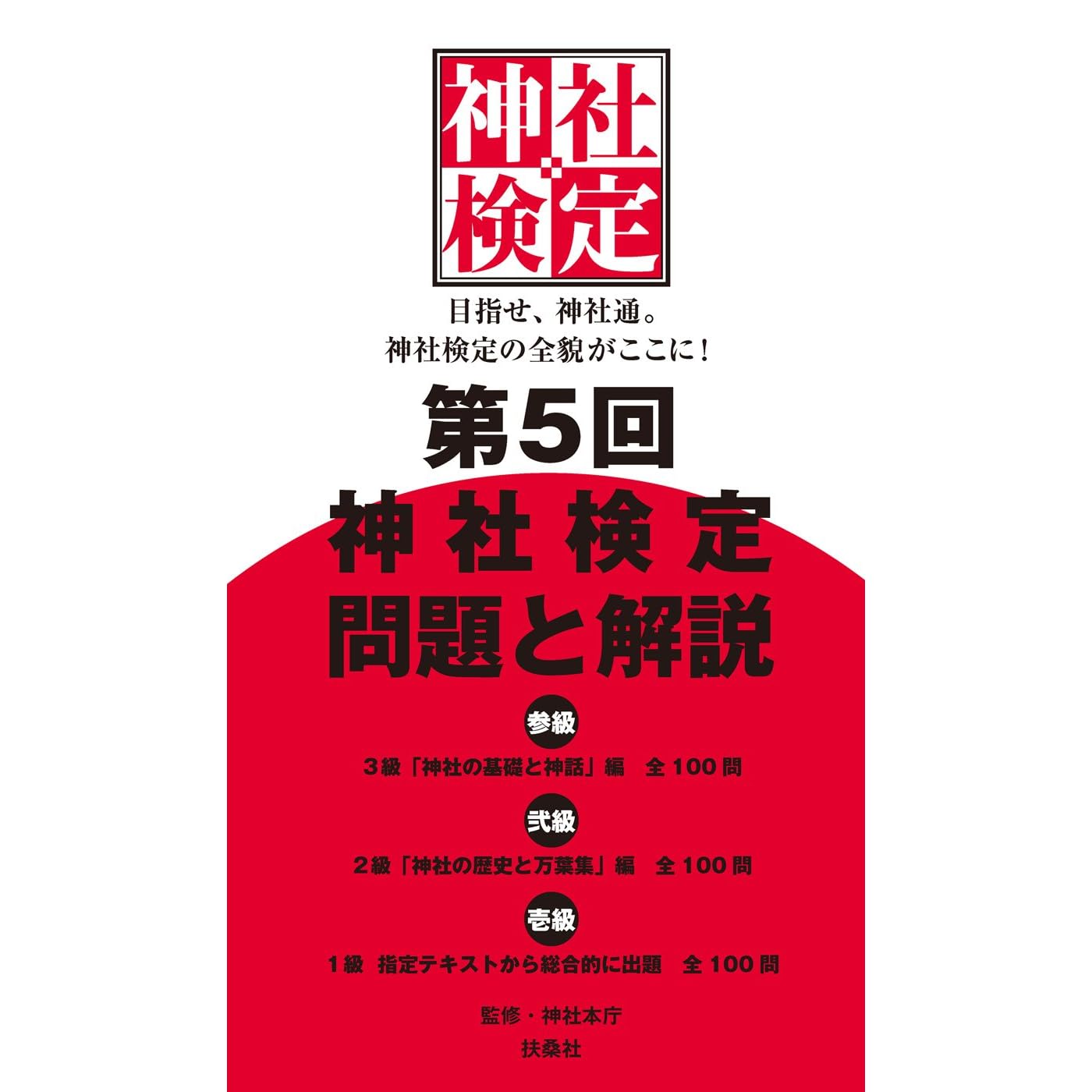 第5回 神社検定 問題と解説 参級 弐級 壱級 By 神社本庁 第5回 神社検定 問題と解説 参級 弐級 壱級 By 神社本庁