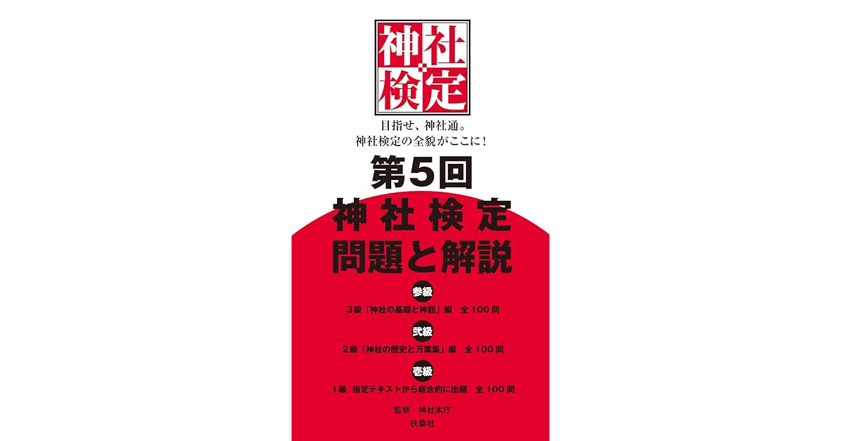 第5回 神社検定 問題と解説 参級 弐級 壱級 By 神社本庁 第5回 神社検定 問題と解説 参級 弐級 壱級 By 神社本庁